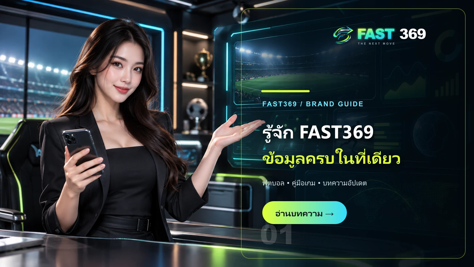 ภาพโฆษณา รู้จัก FAST369 ข้อมูลครบในที่เดียว พร้อมพรีเซ็นเตอร์ FAST369