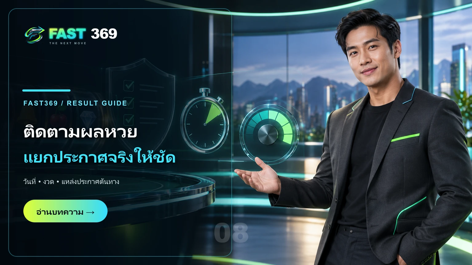 ภาพโฆษณา ติดตามผลหวย แยกประกาศจริงให้ชัด พร้อมพรีเซ็นเตอร์ FAST369