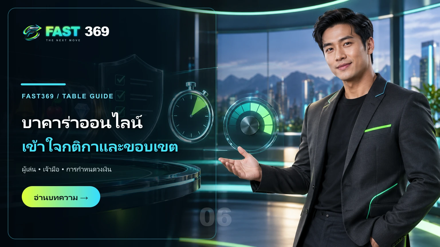 ภาพโฆษณา บาคาร่าออนไลน์ เข้าใจกติกาและขอบเขต พร้อมพรีเซ็นเตอร์ FAST369