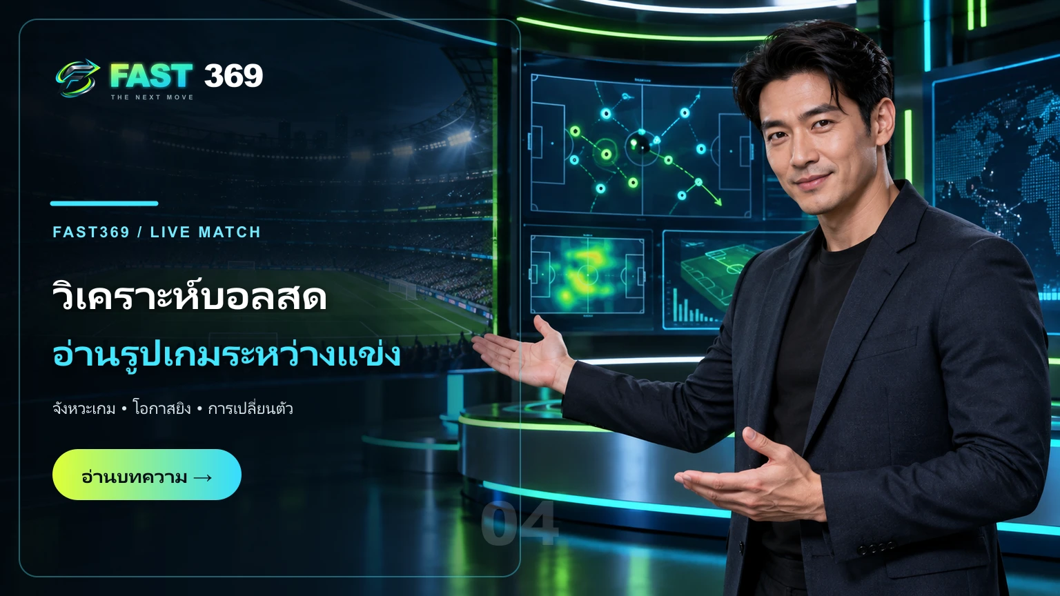 ภาพโฆษณา วิเคราะห์บอลสด อ่านรูปเกมระหว่างแข่ง พร้อมพรีเซ็นเตอร์ FAST369