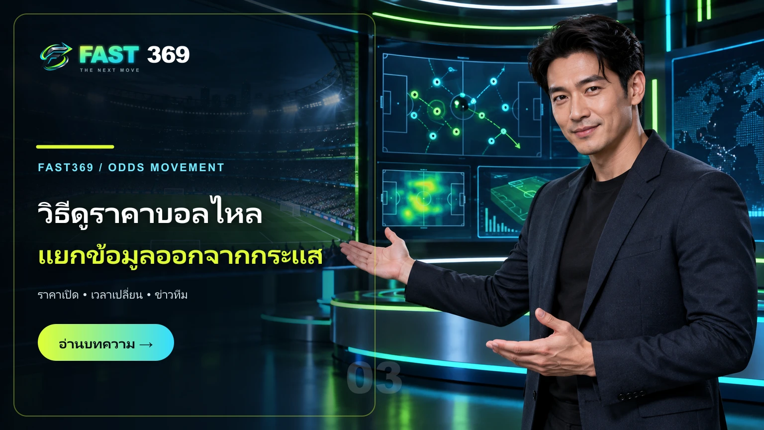 ภาพโฆษณา วิธีดูราคาบอลไหล แยกข้อมูลออกจากกระแส พร้อมพรีเซ็นเตอร์ FAST369