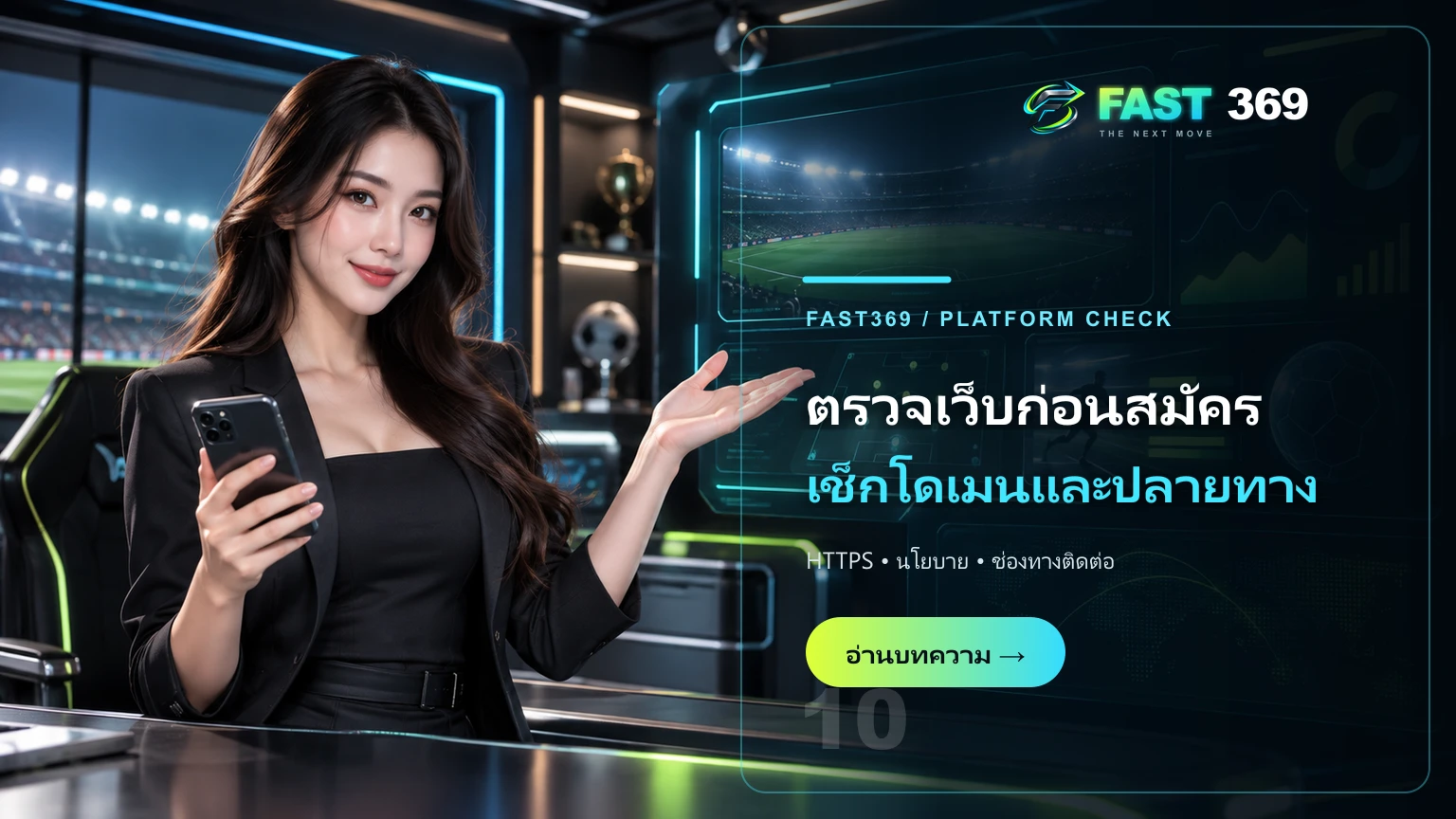 ภาพโฆษณา ตรวจเว็บก่อนสมัคร เช็กโดเมนและปลายทาง พร้อมพรีเซ็นเตอร์ FAST369