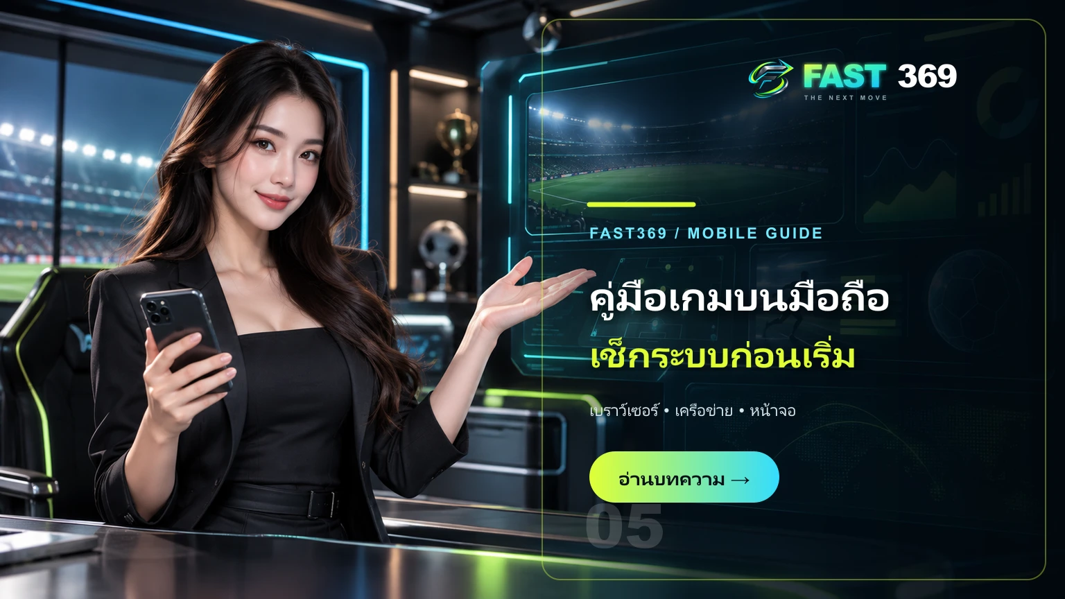 ภาพโฆษณา คู่มือเกมบนมือถือ เช็กระบบก่อนเริ่ม พร้อมพรีเซ็นเตอร์ FAST369