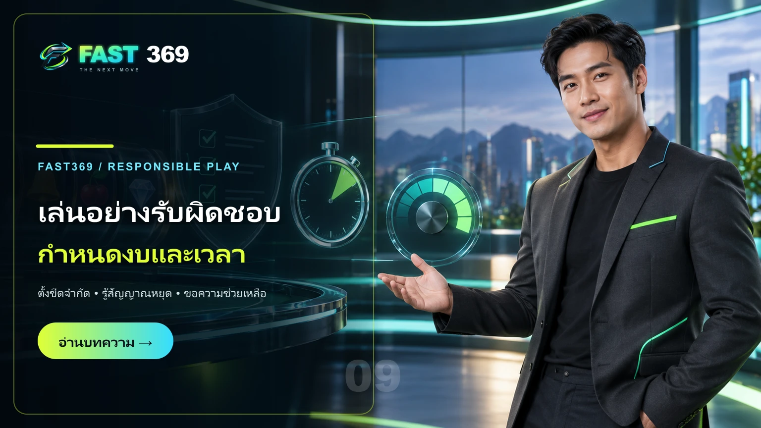 ภาพโฆษณา เล่นอย่างรับผิดชอบ กำหนดงบและเวลา พร้อมพรีเซ็นเตอร์ FAST369