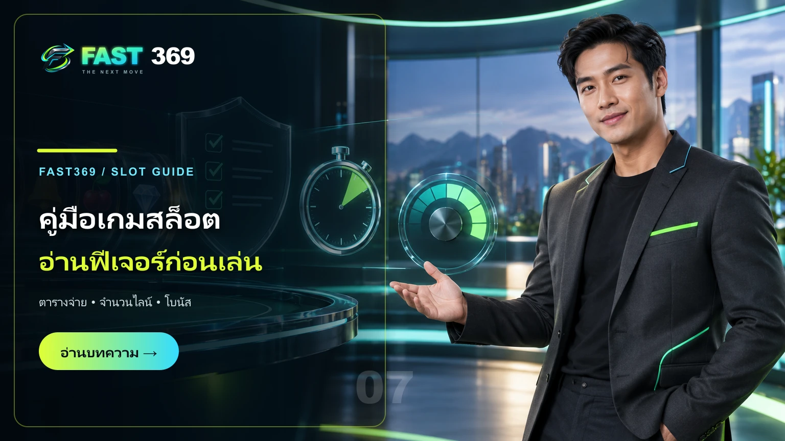 ภาพโฆษณา คู่มือเกมสล็อต อ่านฟีเจอร์ก่อนเล่น พร้อมพรีเซ็นเตอร์ FAST369